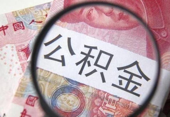 自贡异地公积金销户提取流程（异地公积金注销提取）